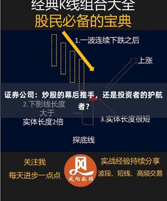 证券公司：炒股的幕后推手，还是投资者的护航者？
