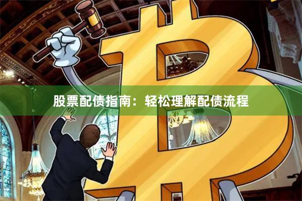 股票配债指南：轻松理解配债流程