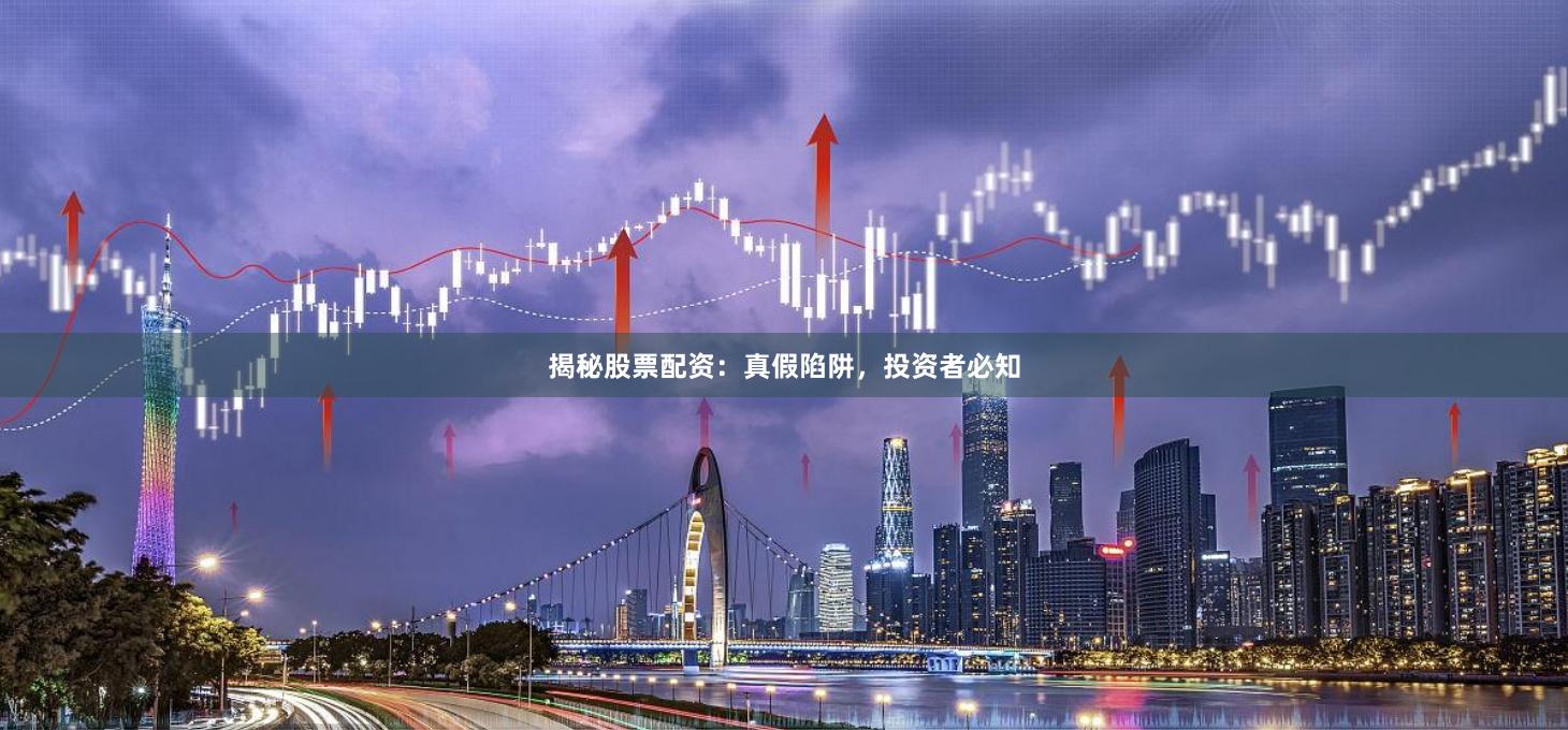 揭秘股票配资：真假陷阱，投资者必知