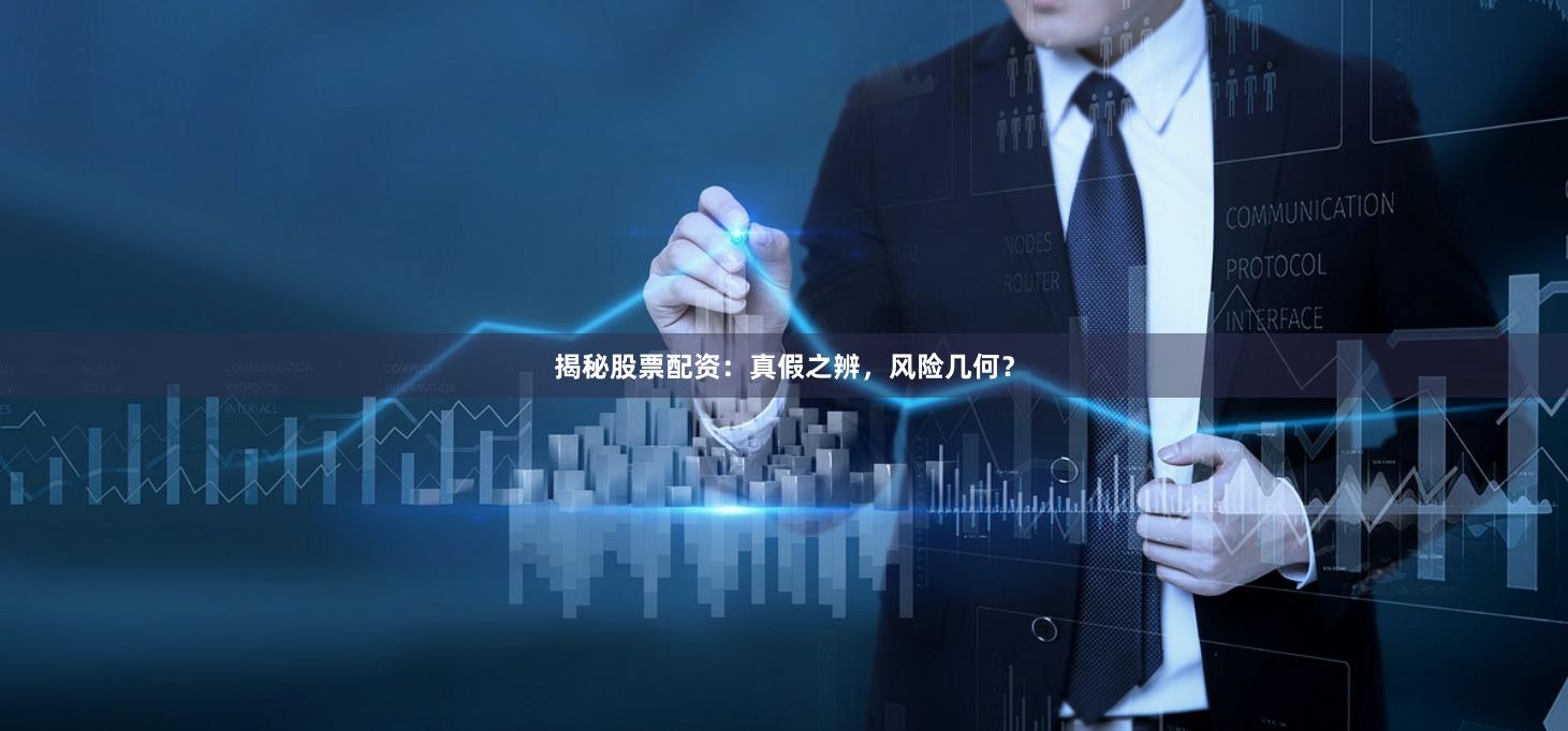 揭秘股票配资：真假之辨，风险几何？