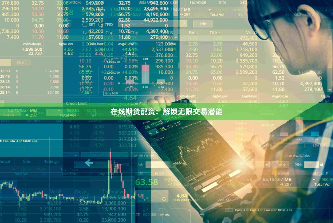 在线期货配资：解锁无限交易潜能