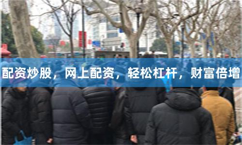 配资炒股，网上配资，轻松杠杆，财富倍增