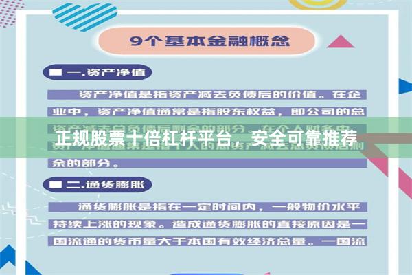 正规股票十倍杠杆平台，安全可靠推荐