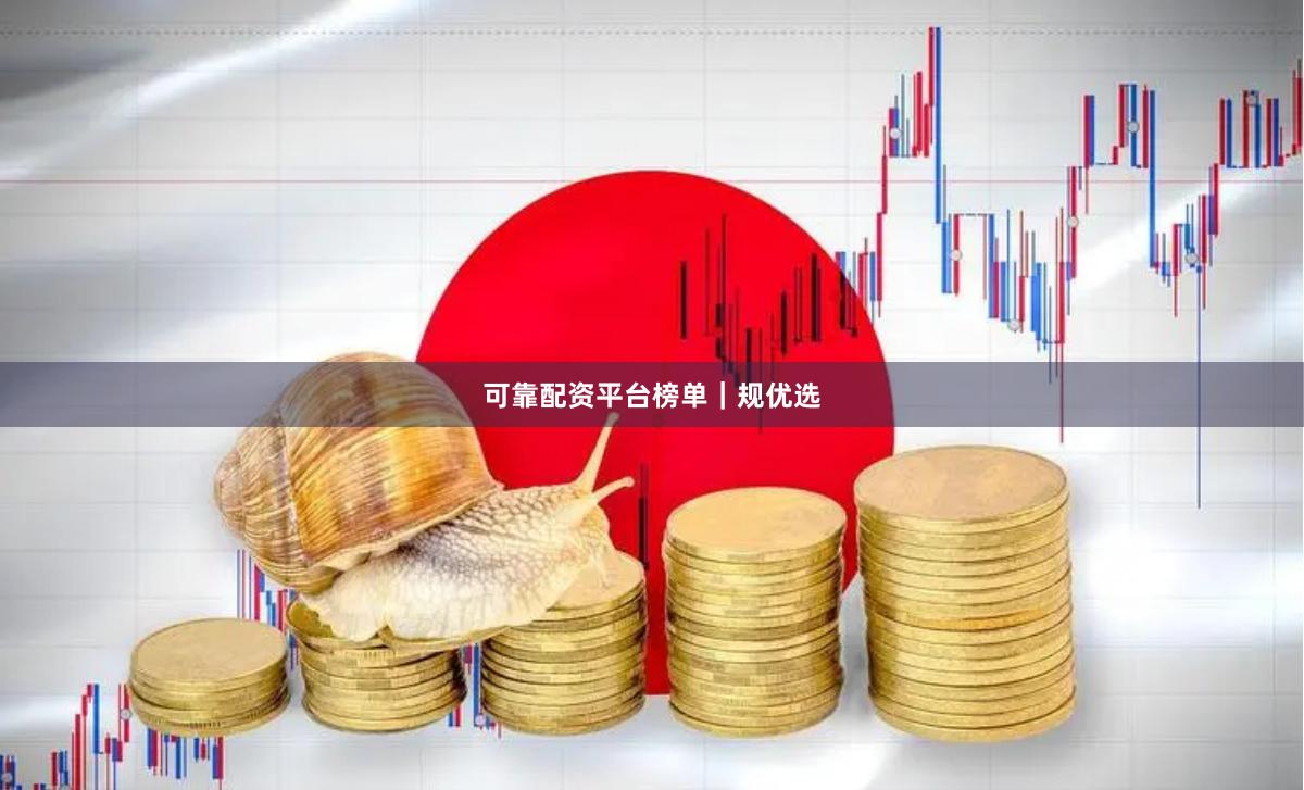 可靠配资平台榜单｜规优选