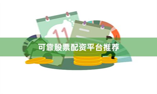 可靠股票配资平台推荐