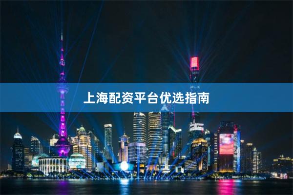 上海配资平台优选指南