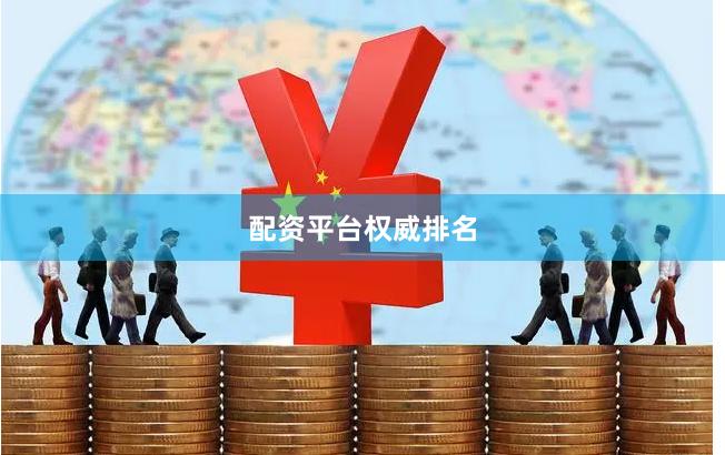 配资平台权威排名