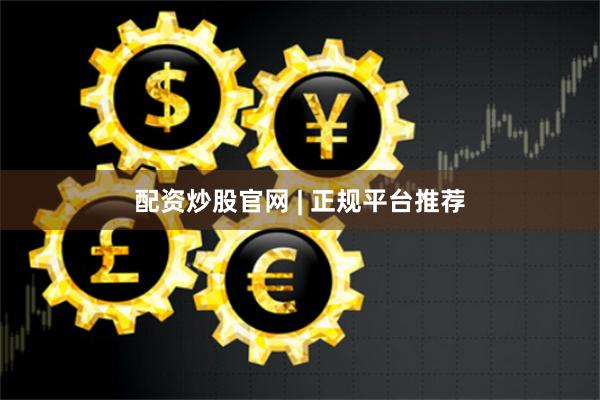 配资炒股官网 | 正规平台推荐